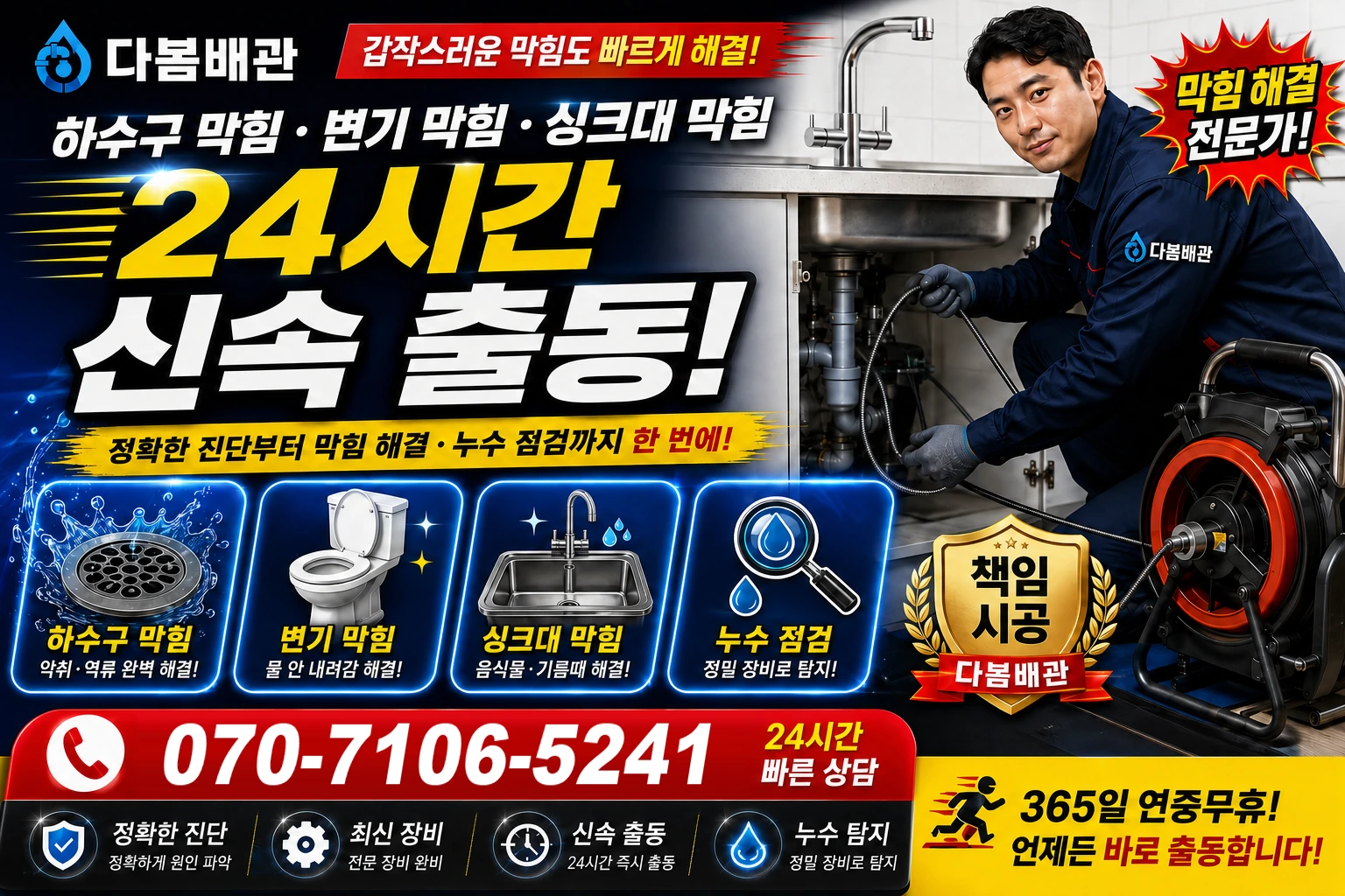 산전길 하수구 막힘 변기 막힘 싱크대 막힘 24시간 신속 출동